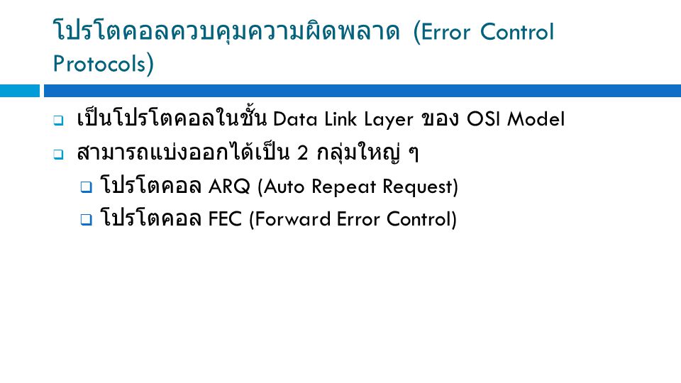 โปรโตคอลควบคุมความผิดพลาด (Error Control Protocols)