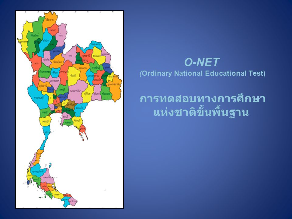 O-NET (Ordinary National Educational Test) การทดสอบทางการศึกษาแห่งชาติขั้นพื้นฐาน