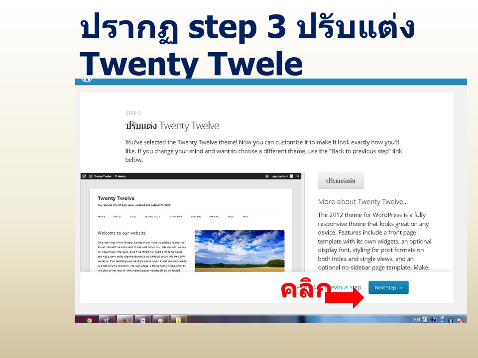 ปรากฏ step 3 ปรับแต่ง Twenty Twele