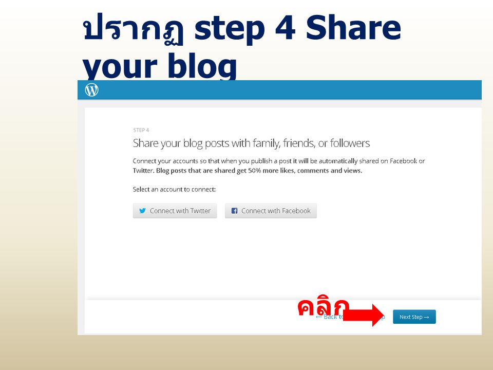 ปรากฏ step 4 Share your blog