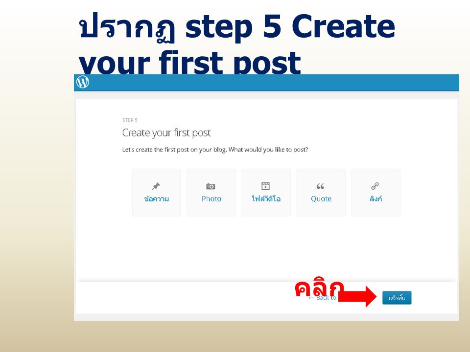 ปรากฏ step 5 Create your first post