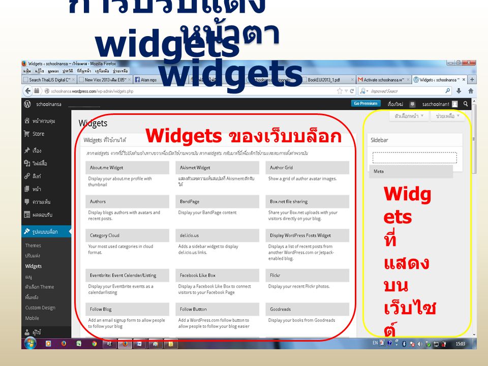 การปรับแต่งwidgets หน้าตา widgets Widgets ของเว็บบล็อก