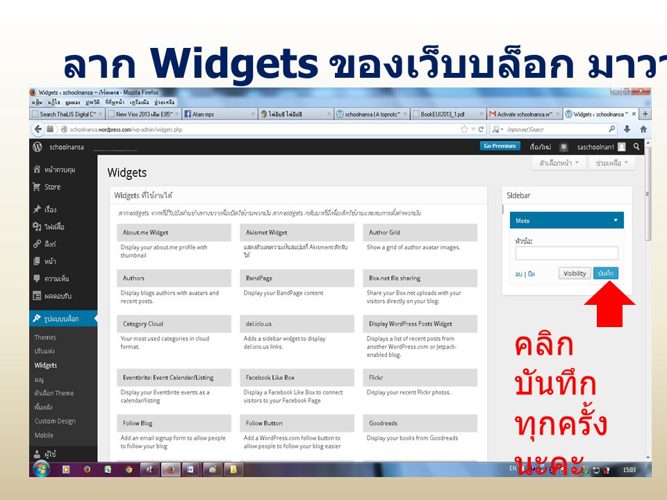 ลาก Widgets ของเว็บบล็อก มาวางบน Slidebar