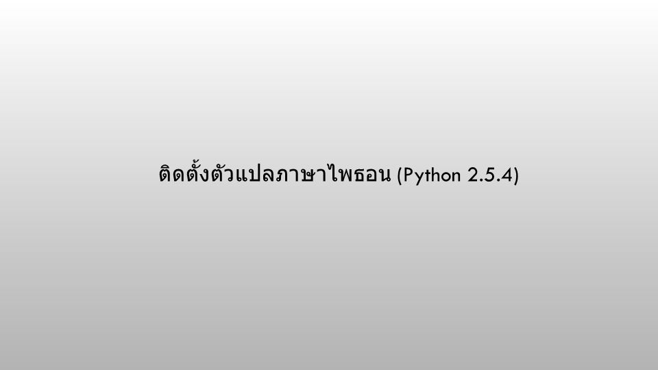 ติดตั้งตัวแปลภาษาไพธอน (Python 2.5.4)