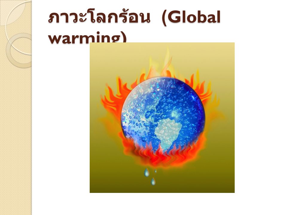 ภาวะโลกร้อน (Global warming)