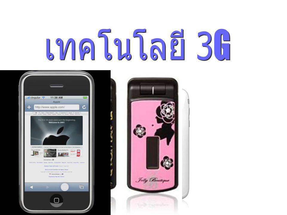 เทคโนโลยี 3G
