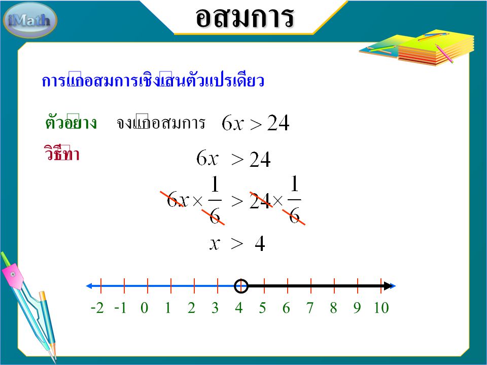 อสมการ การแก้อสมการเชิงเส้นตัวแปรเดียว ตัวอย่าง จงแก้อสมการ วิธีทำ -2