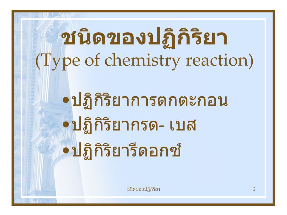 ชนิดของปฏิกิริยา (Type of chemistry reaction)