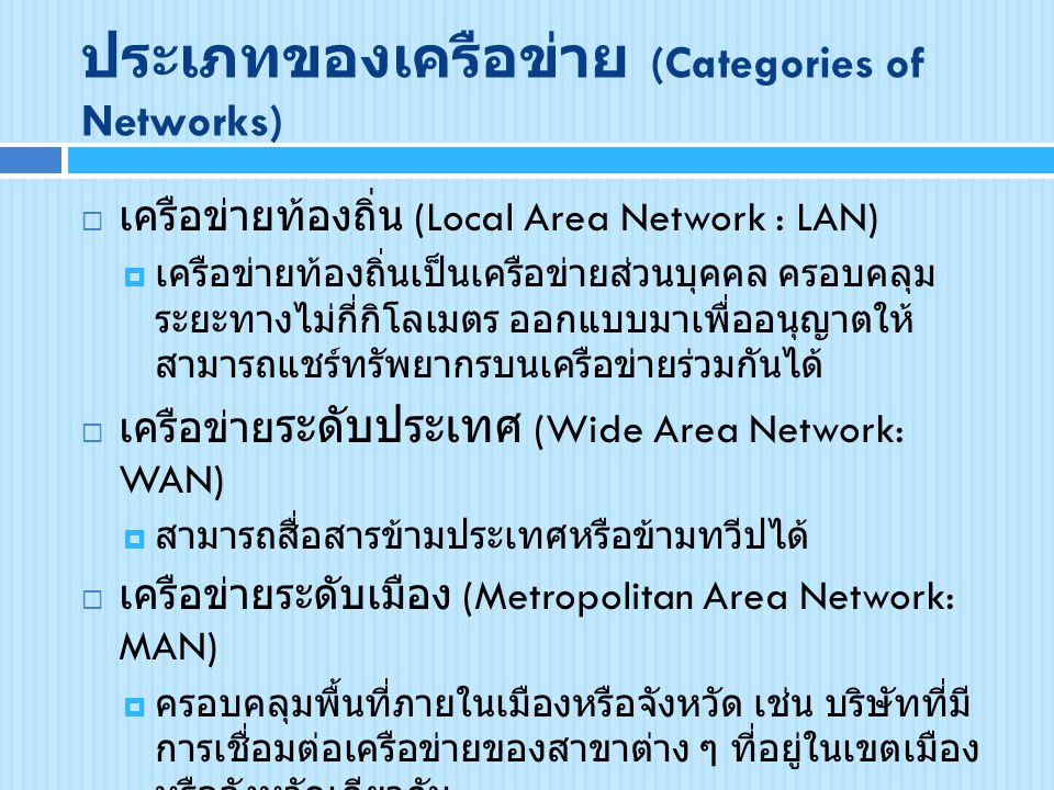 ประเภทของเครือข่าย (Categories of Networks)