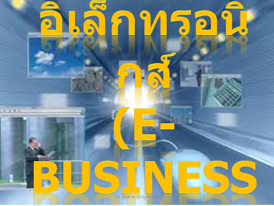 ธุรกิจอิเล็กทรอนิกส์ (e-Business)