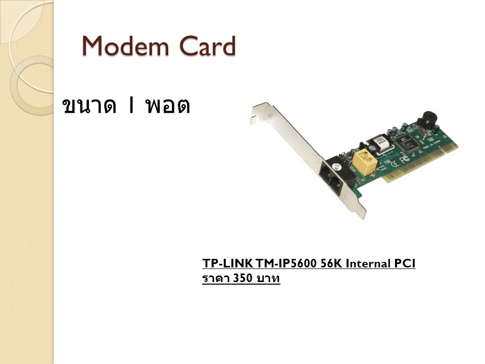 Modem Card ขนาด 1 พอต TP-LINK TM-IP K Internal PCI ราคา 350 บาท