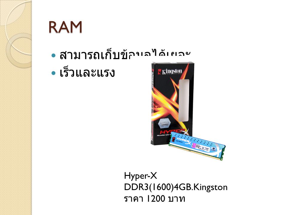 RAM สามารถเก็บข้อมูลได้เยอะ เร็วและแรง Hyper-X DDR3(1600)4GB.Kingston