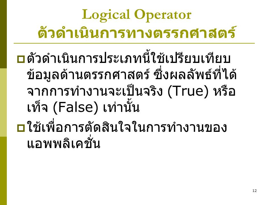 Logical Operator ตัวดำเนินการทางตรรกศาสตร์