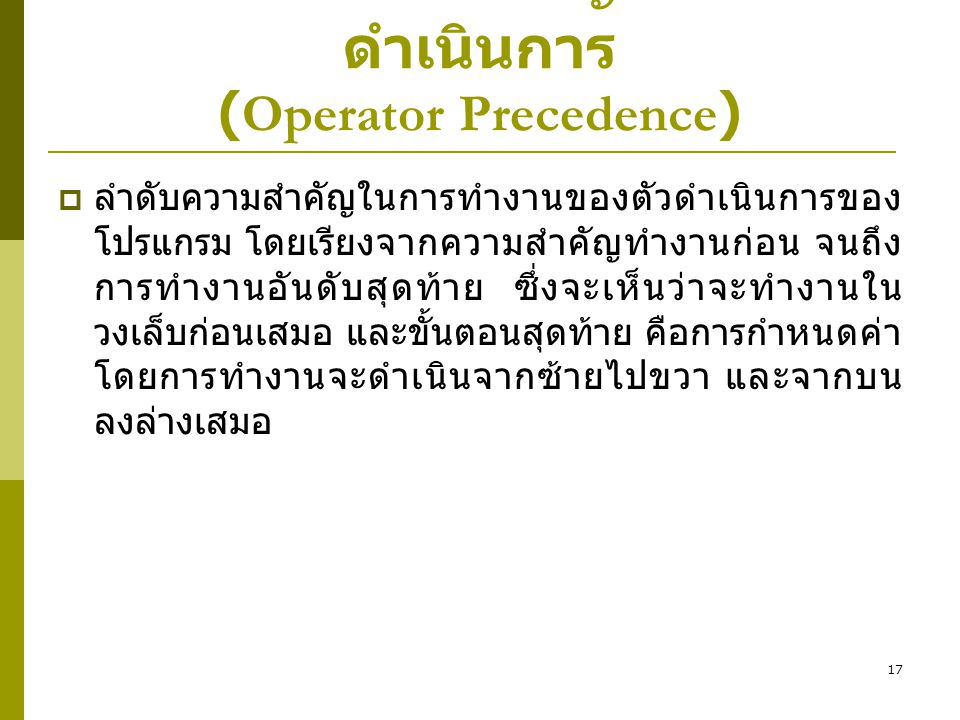 ลำดับความสำคัญของตัวดำเนินการ (Operator Precedence)