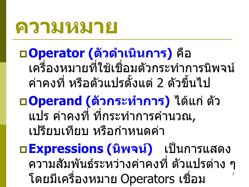 ความหมาย Operator (ตัวดำเนินการ) คือเครื่องหมายที่ใช้เชื่อมตัวกระทำการนิพจน์ ค่าคงที่ หรือตัวแปรตั้งแต่ 2 ตัวขึ้นไป.