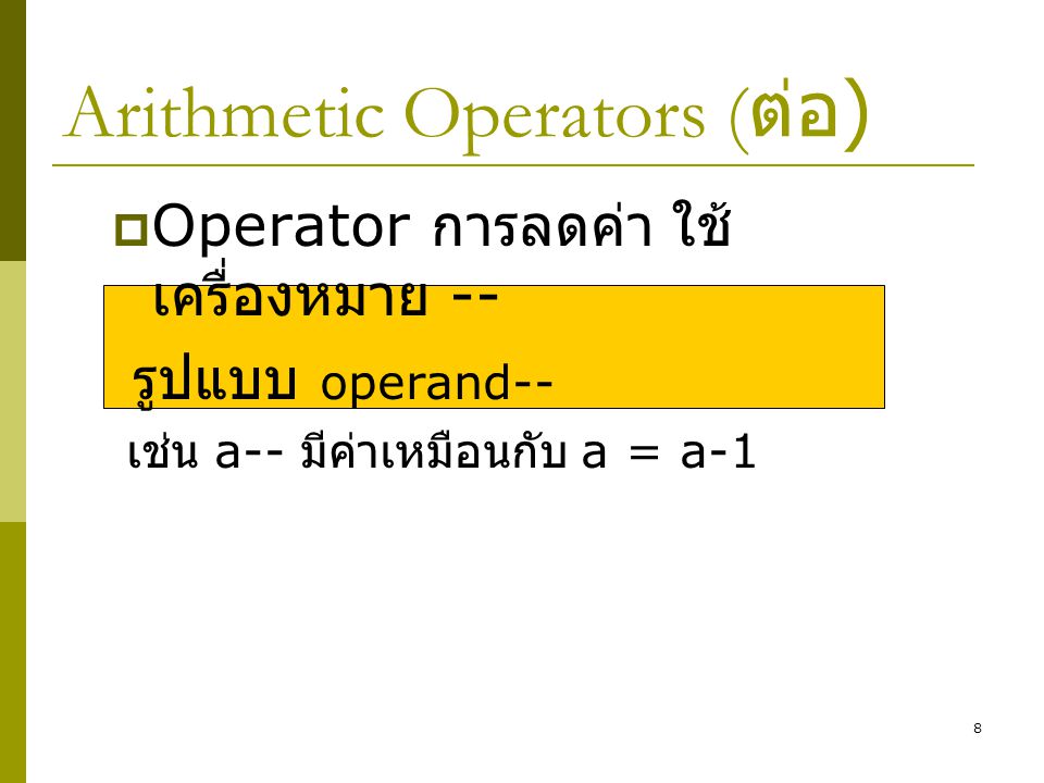 Arithmetic Operators (ต่อ)