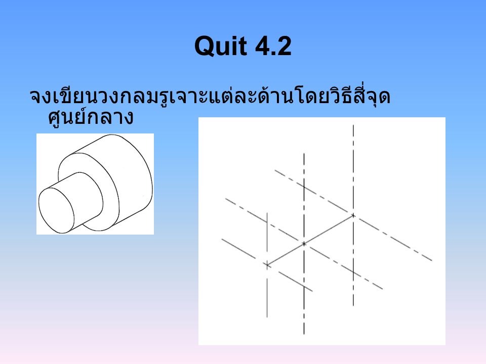 Quit 4.2 จงเขียนวงกลมรูเจาะแต่ละด้านโดยวิธีสี่จุดศูนย์กลาง