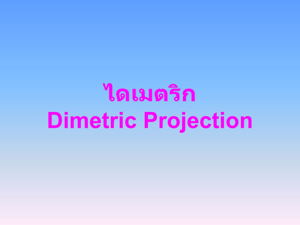 ไดเมตริก Dimetric Projection