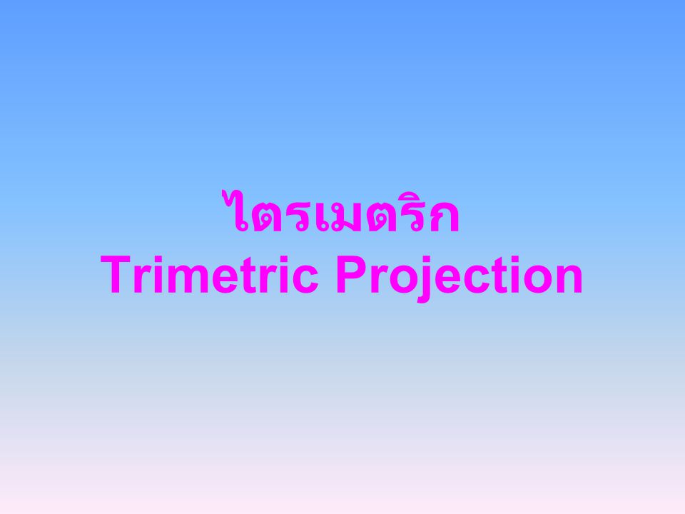 ไตรเมตริก Trimetric Projection