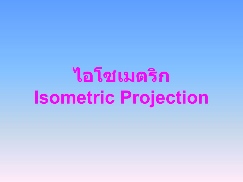 ไอโซเมตริก Isometric Projection