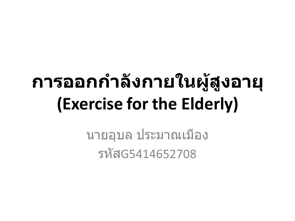 การออกกำลังกายในผู้สูงอายุ (Exercise for the Elderly)