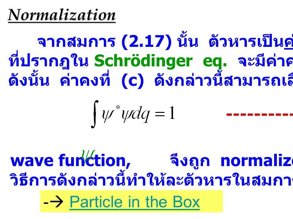 Normalization จากสมการ (2.17) นั้น ตัวหารเป็นค่าคงที่ ซึ่ง wave function. ที่ปรากฎใน Schrödinger eq. จะมีค่าคงที่ตัวหนึ่งคูณอยู่ด้วย.