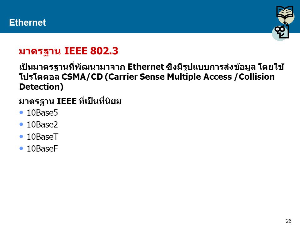 Ethernet มาตรฐาน IEEE