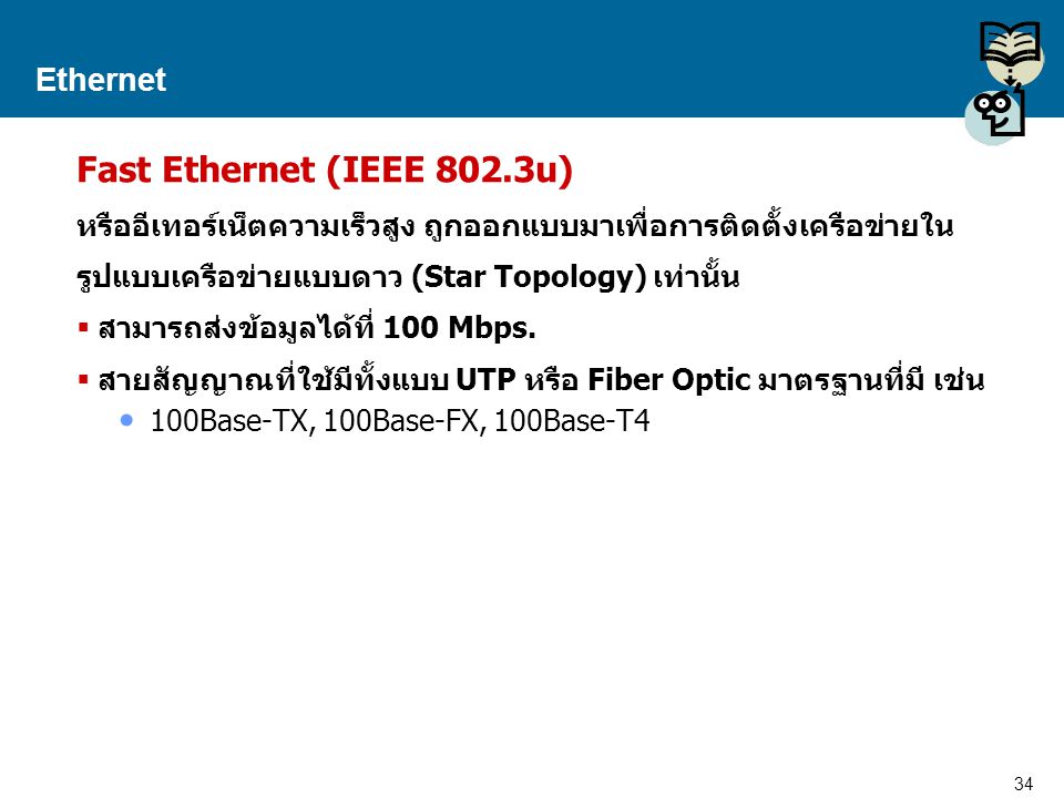 Fast Ethernet (IEEE 802.3u) Ethernet