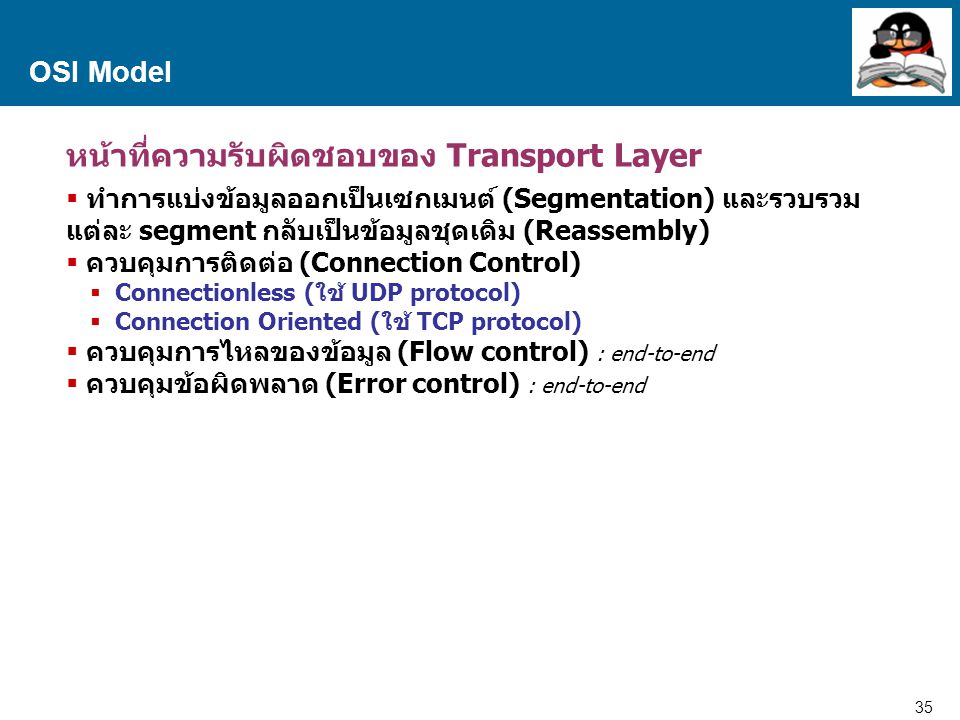หน้าที่ความรับผิดชอบของ Transport Layer