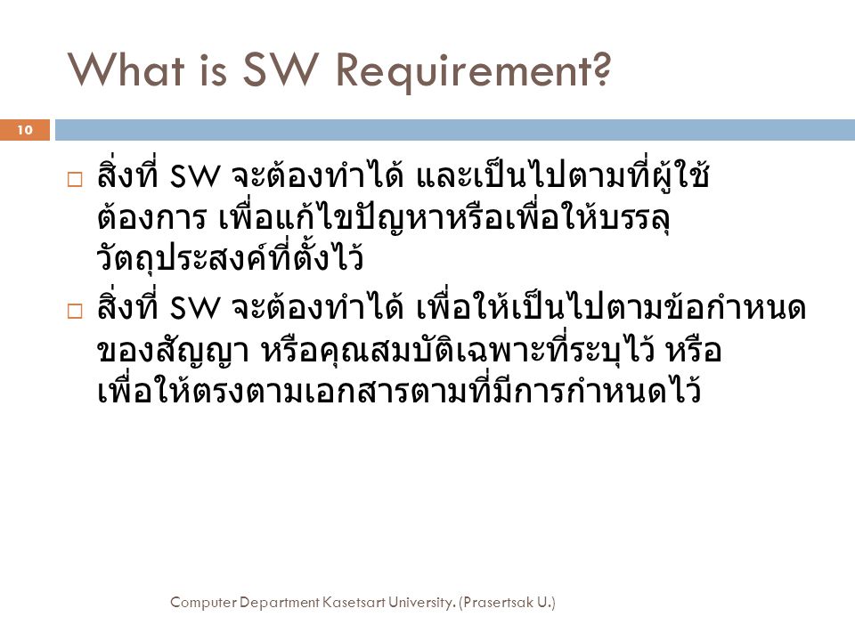What is SW Requirement สิ่งที่ SW จะต้องทำได้ และเป็นไปตามที่ผู้ใช้ต้องการ เพื่อแก้ไขปัญหาหรือ เพื่อให้บรรลุวัตถุประสงค์ที่ตั้งไว้