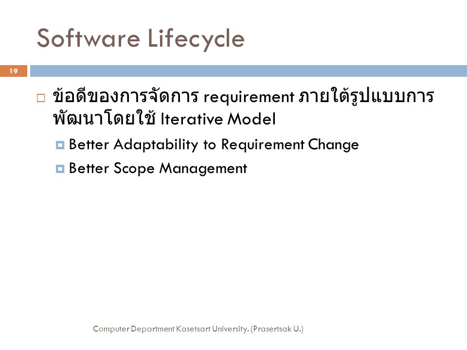 Software Lifecycle ข้อดีของการจัดการ requirement ภายใต้รูปแบบการพัฒนาโดยใช้ Iterative Model. Better Adaptability to Requirement Change.
