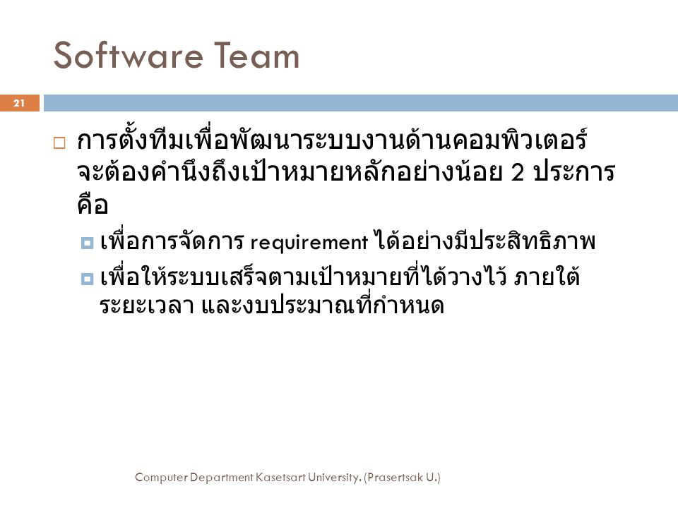 Software Team การตั้งทีมเพื่อพัฒนาระบบงานด้านคอมพิวเตอร์ จะต้องคำนึงถึงเป้าหมาย หลักอย่างน้อย 2 ประการคือ.