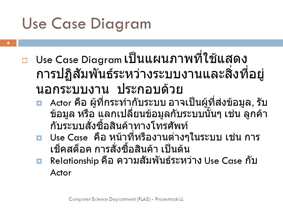 Use Case Diagram Use Case Diagram เป็นแผนภาพที่ใช้แสดงการปฏิสัมพันธ์ระหว่างระบบงานและสิ่งที่อยู่นอกระบบงาน ประกอบด้วย.