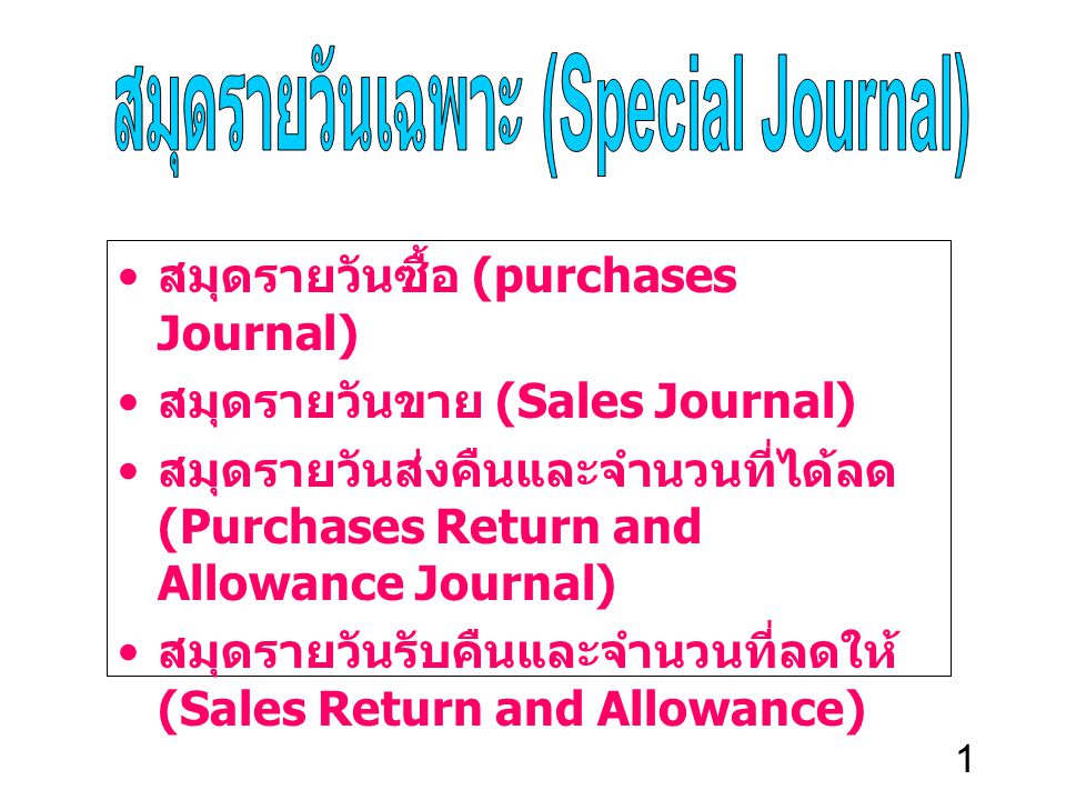 สมุดรายวันเฉพาะ (Special Journal)