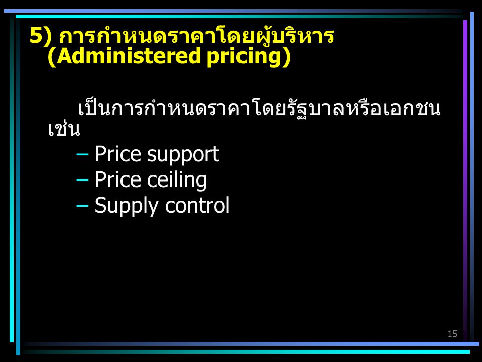 5) การกำหนดราคาโดยผู้บริหาร (Administered pricing)