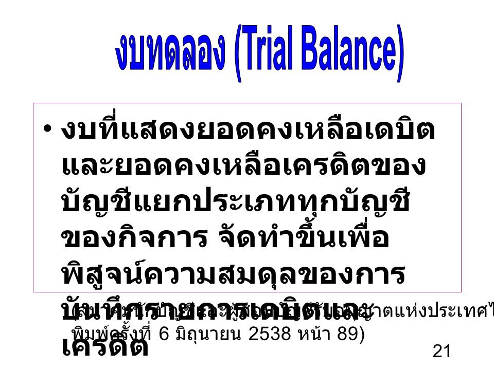 งบทดลอง (Trial Balance)
