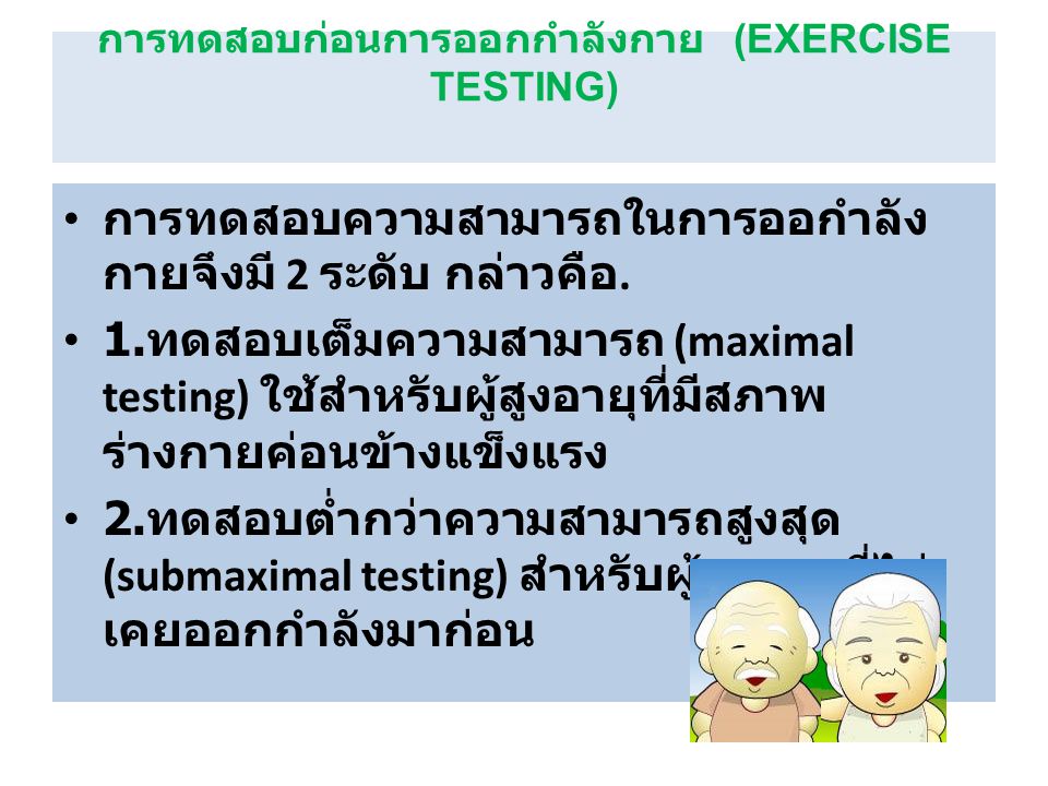 การทดสอบก่อนการออกกำลังกาย (EXERCISE TESTING)