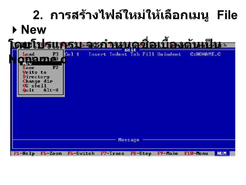 2. การสร้างไฟล์ใหม่ให้เลือกเมนู File New โดยโปรแกรม จะกำหนดชื่อเบื้องต้นเป็น Noname.c