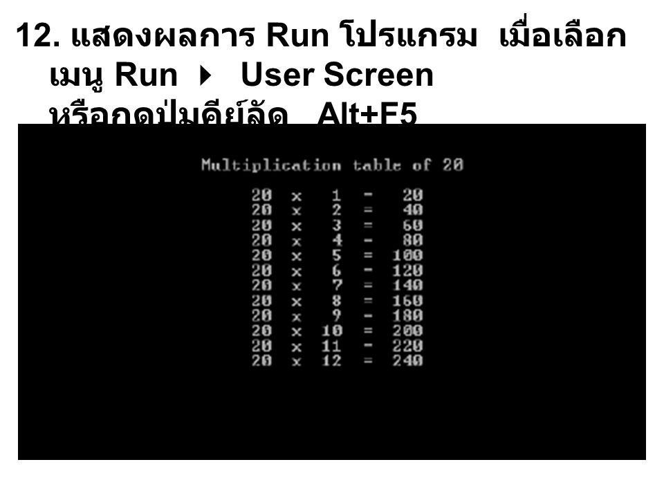 12. แสดงผลการ Run โปรแกรม เมื่อเลือกเมนู Run  User Screen หรือกดปุ่มคีย์ลัด Alt+F5