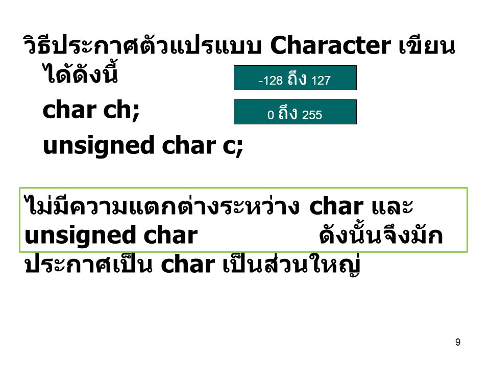 วิธีประกาศตัวแปรแบบ Character เขียนได้ดังนี้ char ch; unsigned char c;