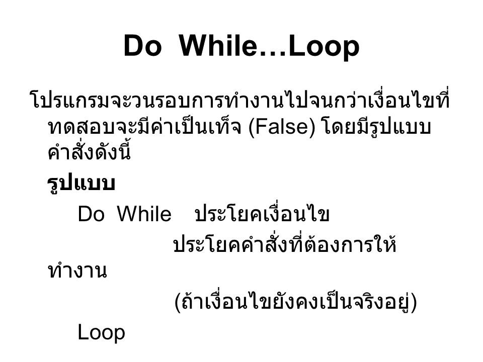 Do While…Loop โปรแกรมจะวนรอบการทำงานไปจนกว่าเงื่อนไขที่ทดสอบจะมีค่าเป็นเท็จ (False) โดยมีรูปแบบคำสั่งดังนี้