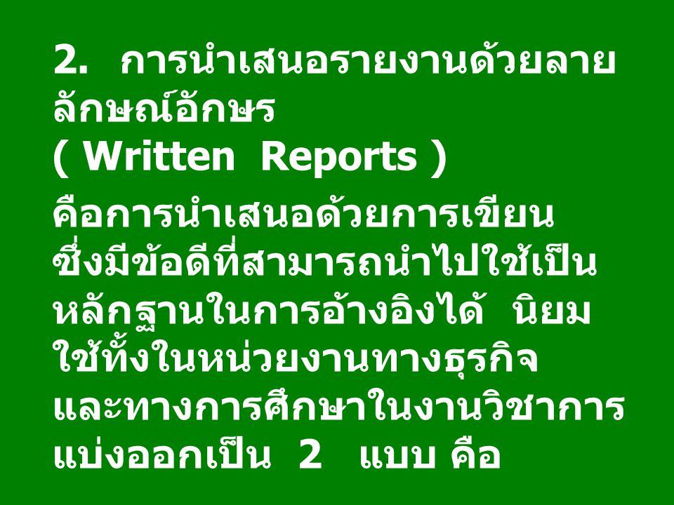 2. การนำเสนอรายงานด้วยลายลักษณ์อักษร ( Written Reports )