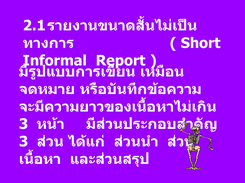 2.1 รายงานขนาดสั้นไม่เป็นทางการ ( Short Informal Report )