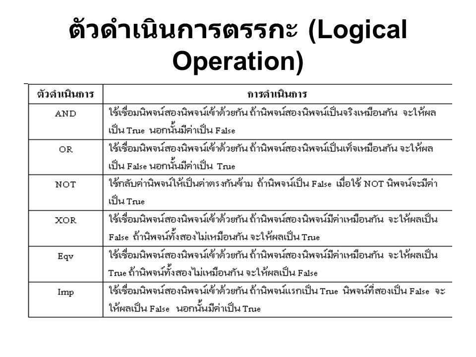 ตัวดำเนินการตรรกะ (Logical Operation)