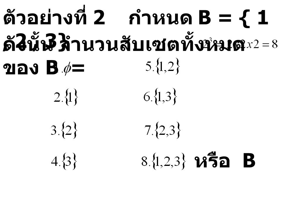 ตัวอย่างที่ 2 กำหนด B = { 1 , 2 , 3}