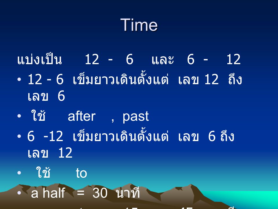 Time แบ่งเป็น และ เข็มยาวเดินตั้งแต่ เลข 12 ถึง เลข 6. ใช้ after , past.