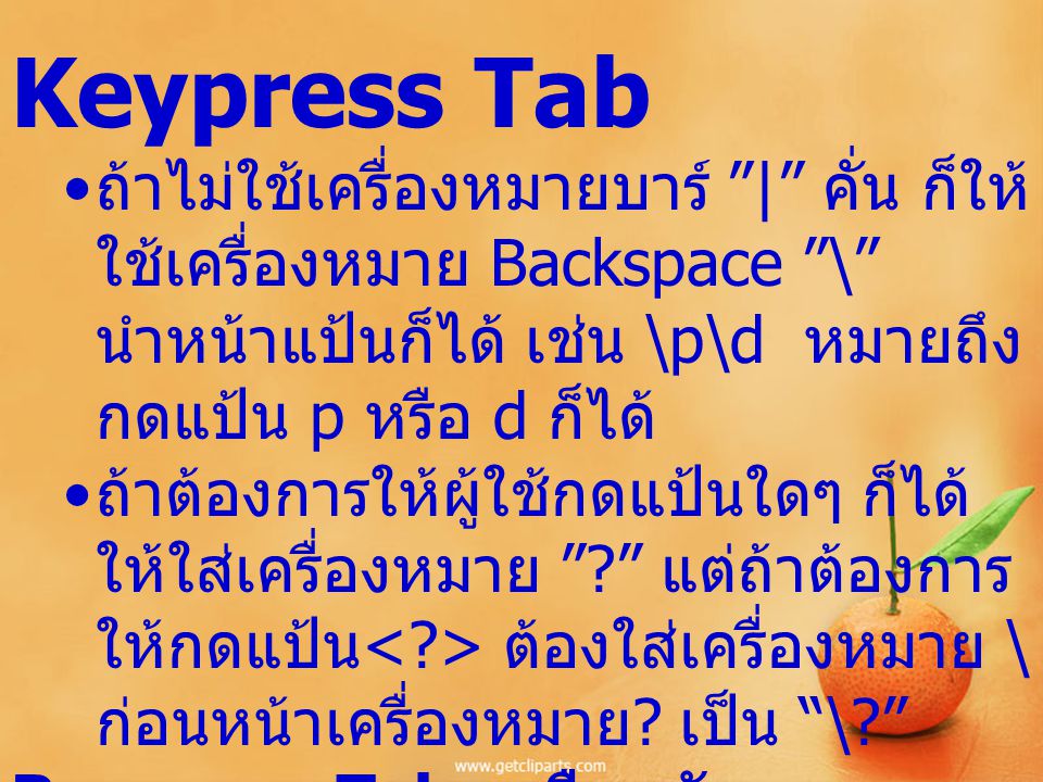 Keypress Tab ถ้าไม่ใช้เครื่องหมายบาร์ | คั่น ก็ให้ใช้เครื่องหมาย Backspace \ นำหน้าแป้นก็ได้ เช่น \p\d หมายถึงกดแป้น p หรือ d ก็ได้