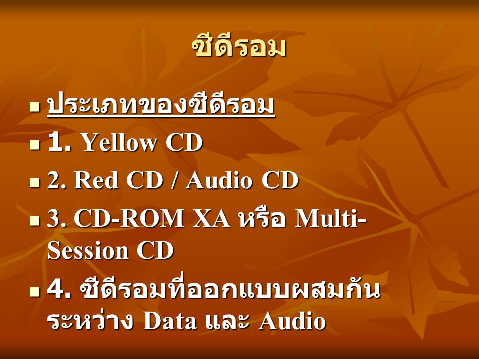 ซีดีรอม ประเภทของซีดีรอม 1. Yellow CD 2. Red CD / Audio CD