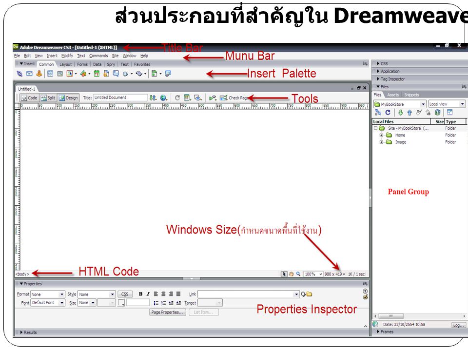 ส่วนประกอบที่สำคัญใน Dreamweaver CS3