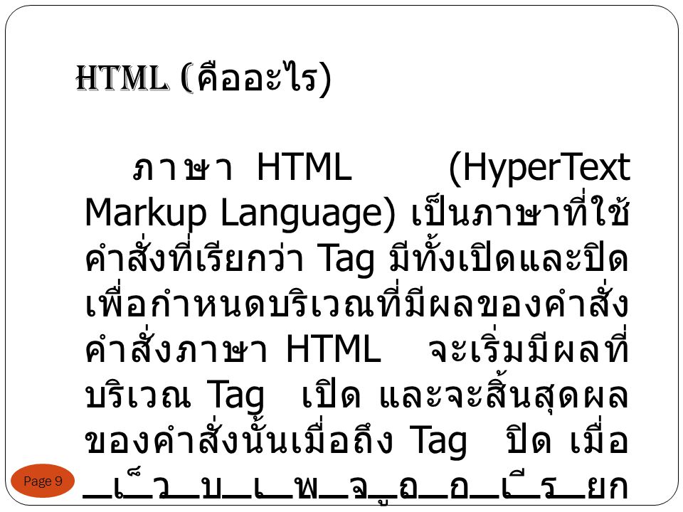 HTML (คืออะไร)